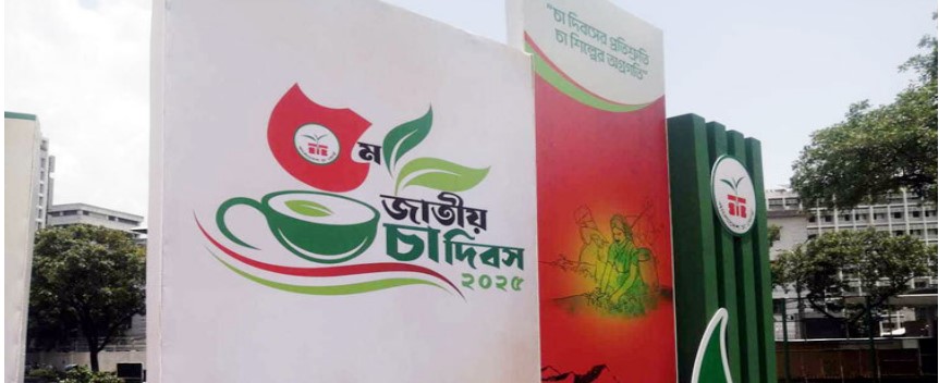 আজ জাতীয় চা দিবস