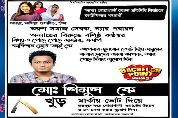 ভোটে দাঁড়ালেন ব্যাচেলর পয়েন্টের শিমুল