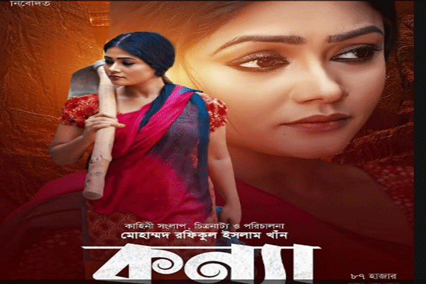 ৩ দিনেও কোন টিকিট বিক্রি হয়নি কন্যা সিনেমার