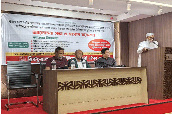 বিএসইসি চেয়ারম্যানের আশ্বাসের পরও মিউচুয়াল ফান্ড বিধিমালা বাস্তবায়নের উদ্যোগে ক্ষোভ