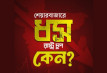 শেয়ারবাজার ধসে রাষ্ট্র চুপ থাকায় প্রশ্ন তুলেছে বৈষম্যবিরোধী ছাত্র আন্দোলনকারীরা