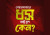 শেয়ারবাজার ধসে রাষ্ট্র চুপ থাকায় প্রশ্ন তুলেছে বৈষম্যবিরোধী ছাত্র আন্দোলনকারীরা