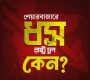শেয়ারবাজার ধসে রাষ্ট্র চুপ থাকায় প্রশ্ন তুলেছে বৈষম্যবিরোধী ছাত্র আন্দোলনকারীরা