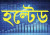 বিক্রেতা উধাও ৩ কোম্পানির