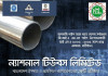 লোকসানে ন্যাশনাল টিউবস