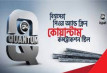 ৩০ কোটির মুনাফা থেকে ১১ কোটি টাকার লোকসান