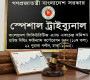 শেয়ারবাজার ট্রাইব্যুনালে সরাসরি মামলার পথ খুলছে