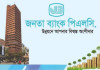 জনতা ব্যাংকের বোর্ড ভাঙার উদ্যোগ