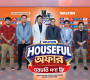 ওয়ালটন ফ্রিজ কিনে ঘরভর্তি পণ্য ফ্রি পেলেন খুলনার গৃহিণী